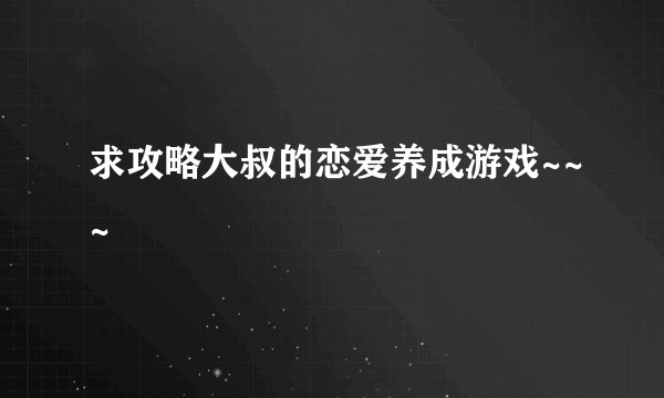 求攻略大叔的恋爱养成游戏~~~