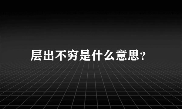 层出不穷是什么意思？