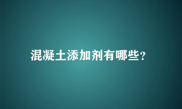 混凝土添加剂有哪些？