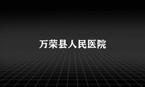 万荣县人民医院