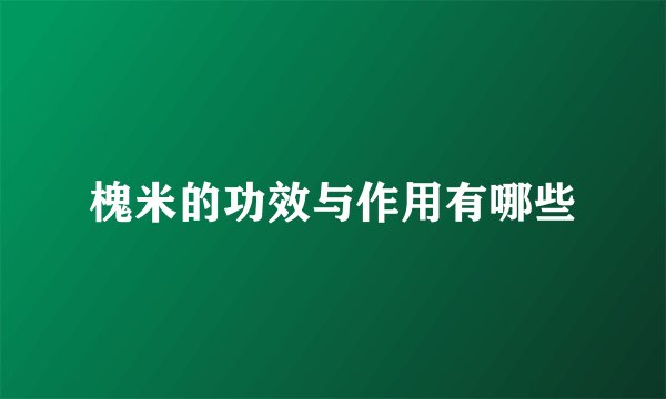 槐米的功效与作用有哪些