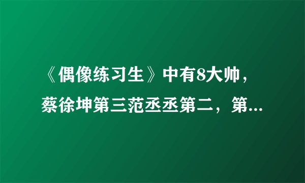 《偶像练习生》中有8大帅,蔡徐坤第三范丞丞第二,第一无人反驳