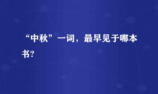 “中秋”一词，最早见于哪本书?