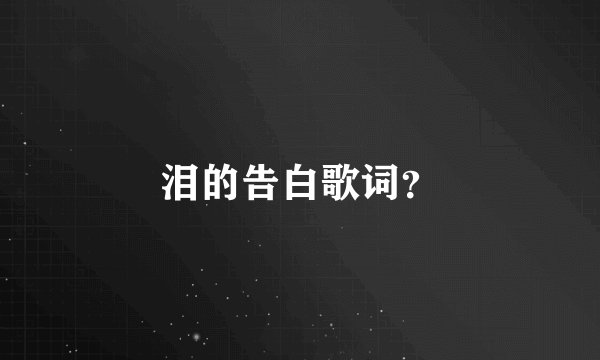 泪的告白歌词?
