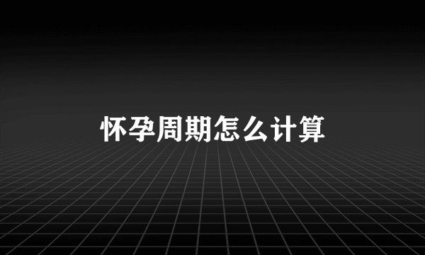 怀孕周期怎么计算
