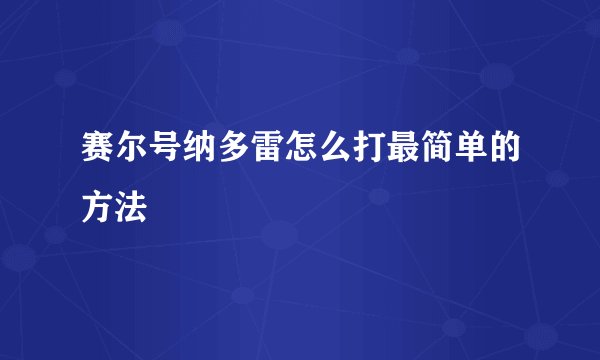 赛尔号纳多雷怎么打最简单的方法