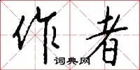 作者
