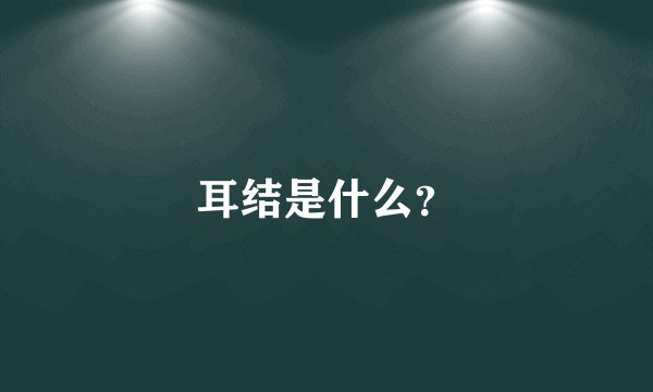 耳结是什么？