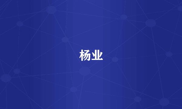 杨业