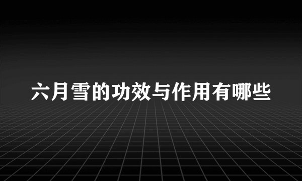 六月雪的功效与作用有哪些
