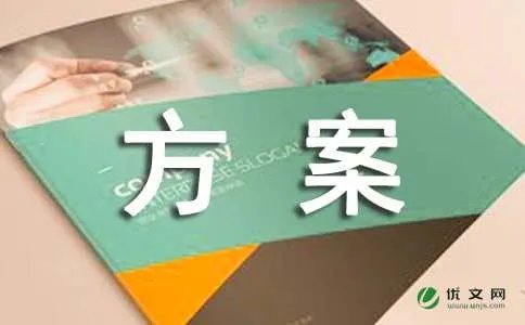拆除方案