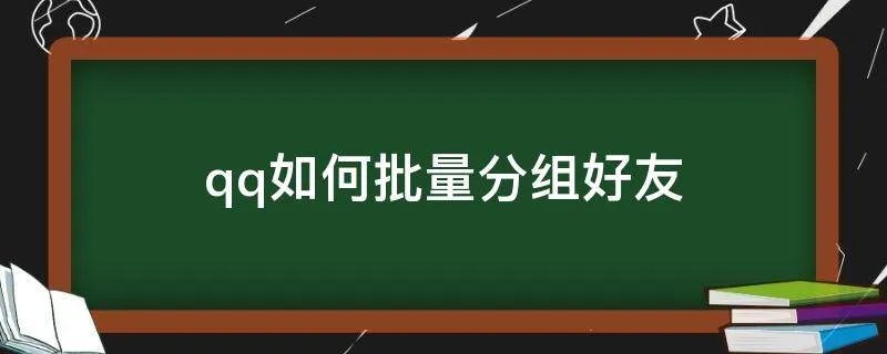 qq如何批量分组好友