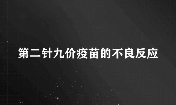 第二针九价疫苗的不良反应