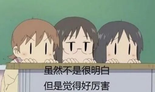 不明觉厉是什么意思？