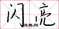 闪亮
