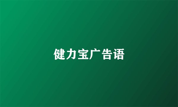 健力宝广告语