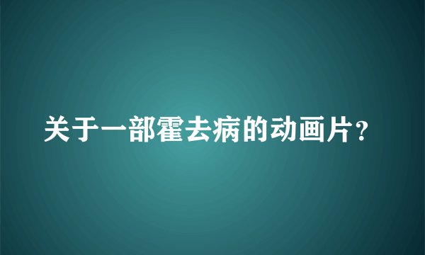 关于一部霍去病的动画片？