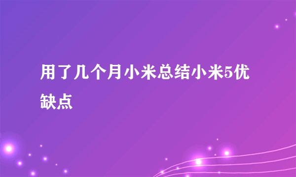 用了几个月小米总结小米5优缺点