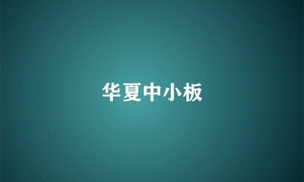 华夏中小板