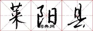莱阳县