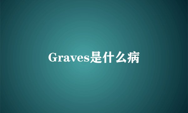 Graves是什么病