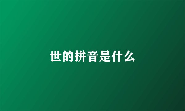世的拼音是什么