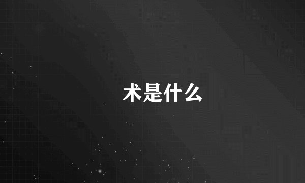 痋术是什么