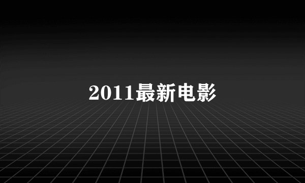 2011最新电影