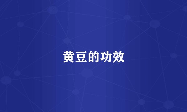 黄豆的功效