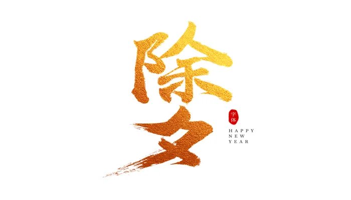 2022年大年三十是几月几号 2022大年三十是几月几日