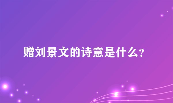 赠刘景文的诗意是什么？