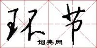 环节