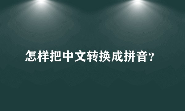 怎样把中文转换成拼音？