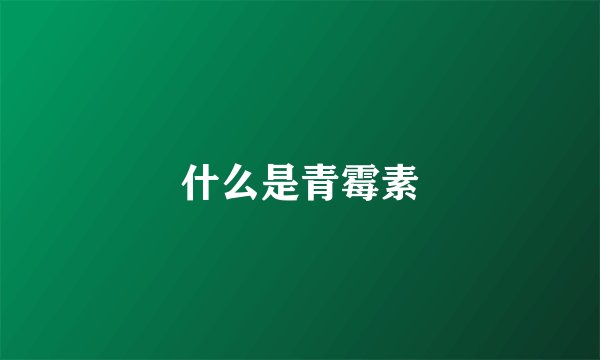 什么是青霉素