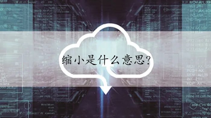 缩小是什么意思？