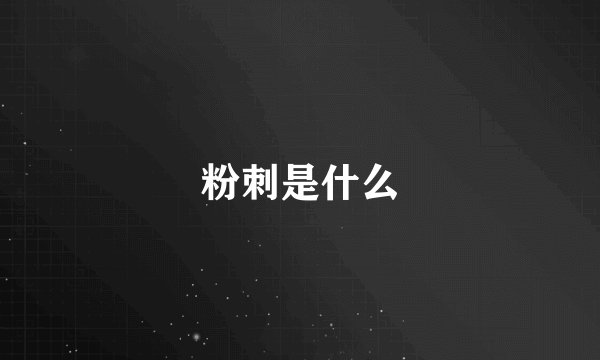 粉刺是什么