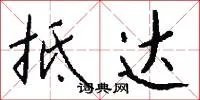 抵达