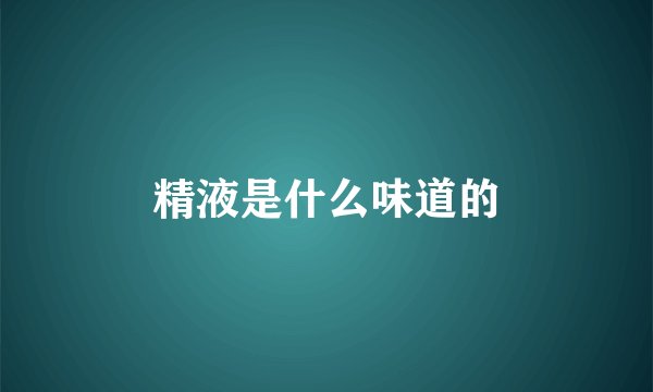 精液是什么味道的