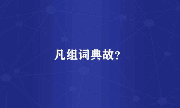 凡组词典故？