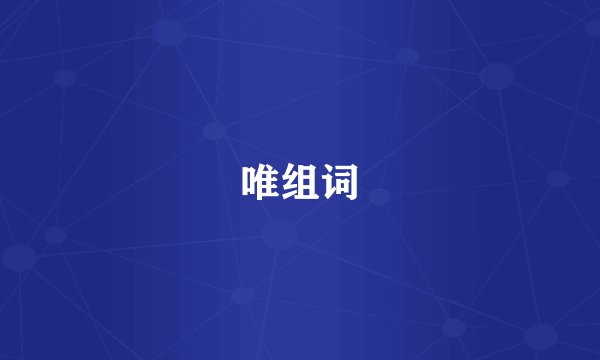 唯组词