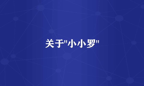 关于