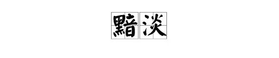 “灿烂”反义词是什么？