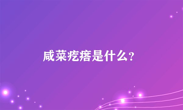 咸菜疙瘩是什么?