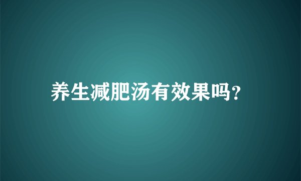 养生减肥汤有效果吗？