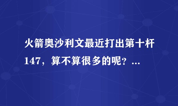 火箭奥沙利文最近打出第十杆147，算不算很多的呢？最多的是谁啊？
