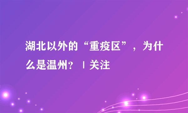 湖北以外的“重疫区”，为什么是温州？｜关注