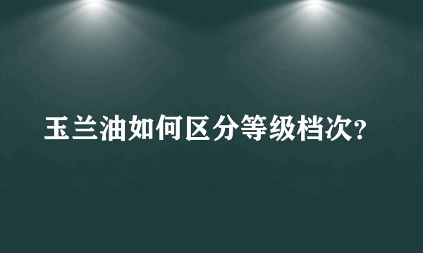 玉兰油如何区分等级档次？