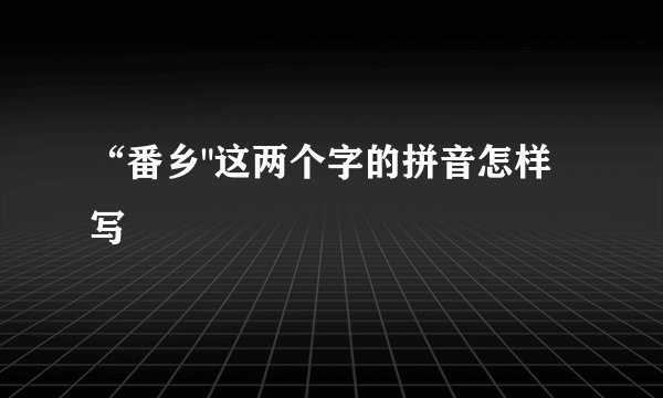 “番乡