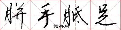 胼手胝足