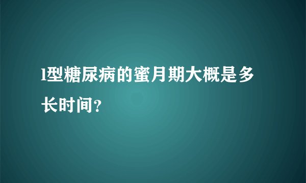l型糖尿病的蜜月期大概是多长时间？